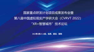 虚拟现实赋能新型智慧城市，三项国家重点研发计划项目成果重磅发布